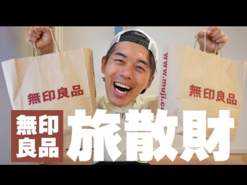 ムジラーのカズさんが紹介！ 海外旅行に便利なトラベルグッズが無印良品で揃う