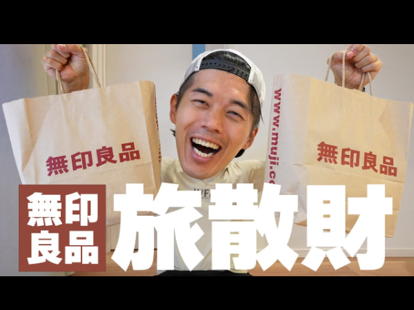 ムジラーのカズさんが紹介！ 海外旅行に便利なトラベルグッズが無印良品で揃う
