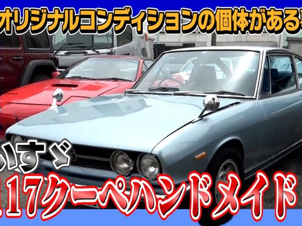 テリー伊藤さんが若い頃に憧れていた「いすゞ117クーペハンドメイド」が登場！ 貴重すぎる初期モデルに大興奮
