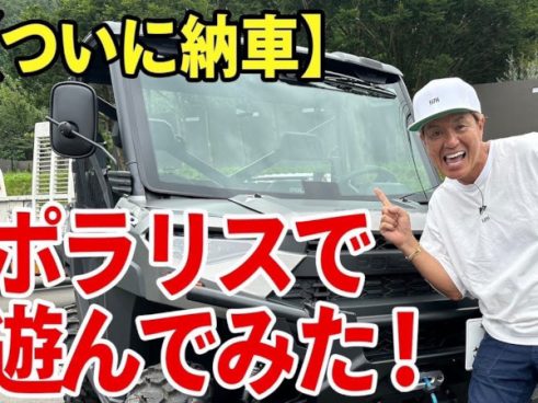 公道も走れるATV！ 700万円の本格バギー「ポラリス」をヒロミさんが初運転