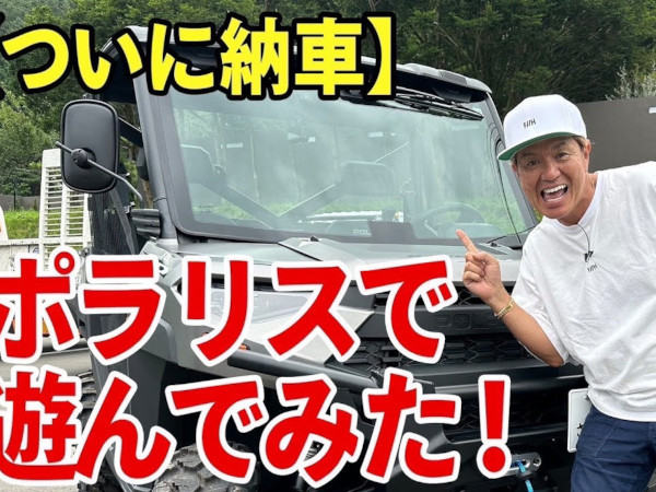 公道も走れるATV！ 700万円の本格バギー「ポラリス」をヒロミさんが初運転