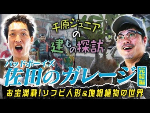 千原兄弟・ジュニアさんが「すごいな！」を連発！ 趣味とこだわりが詰まったガレージはもはや別世界