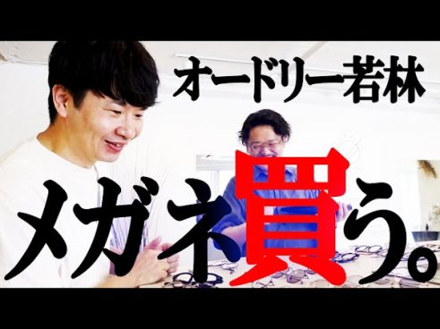 オードリー・若林さんが老眼鏡を購入！ 老眼に抗う姿にファンも爆笑