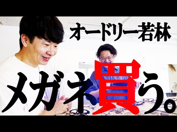 オードリー・若林さんが老眼鏡を購入！ 老眼に抗う姿にファンも爆笑