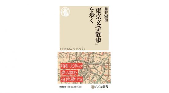 1950年代のベストセラー『東京文学散歩』を今歩き直してみたら？ 文学の聖地巡礼、昔と今～注目の新書紹介～