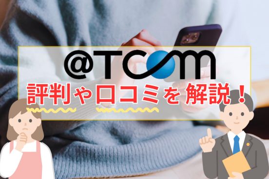 ＠TCOMヒカリ（アットティーコム）の評判や口コミを解説！ 料金・速度・キャンペーンはお得？