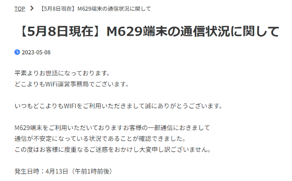どこよりもWiFi 5月8日現在の通信状況に関しまして