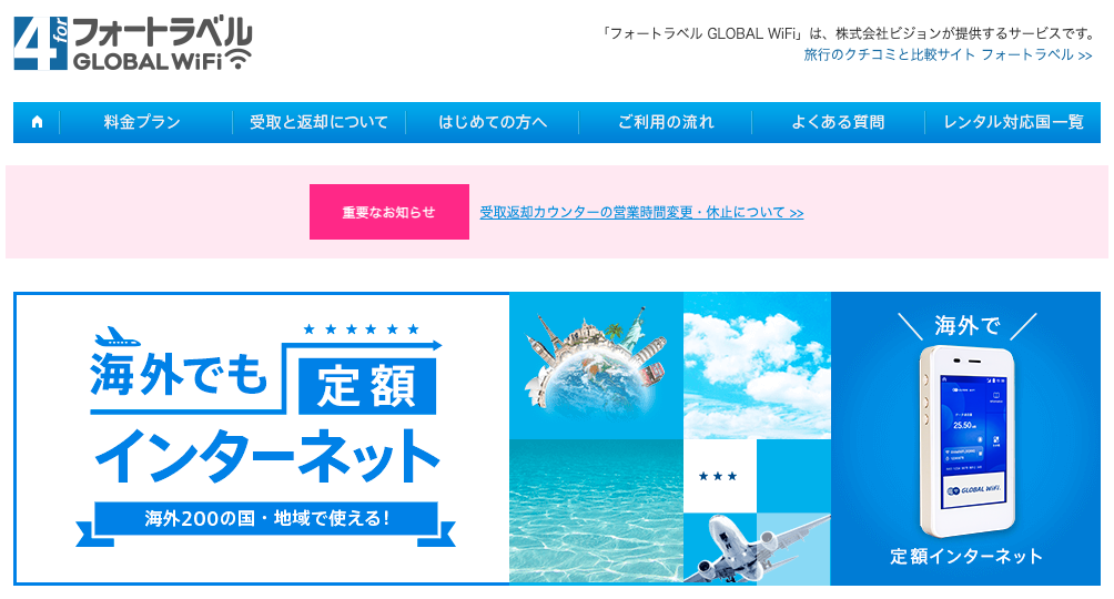 フォートラベル GLOBAL WiFi
