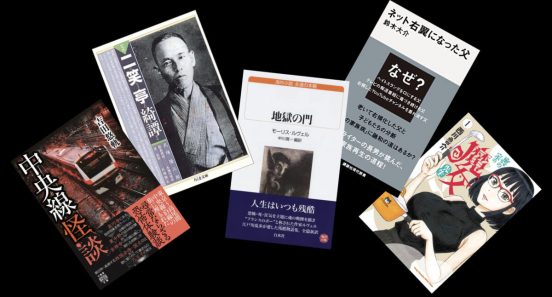 どれも恐ろしい！ 怪談から小説、ルポ、漫画まで—— 歴史小説家がオススメするこの夏の「ホラー」5冊