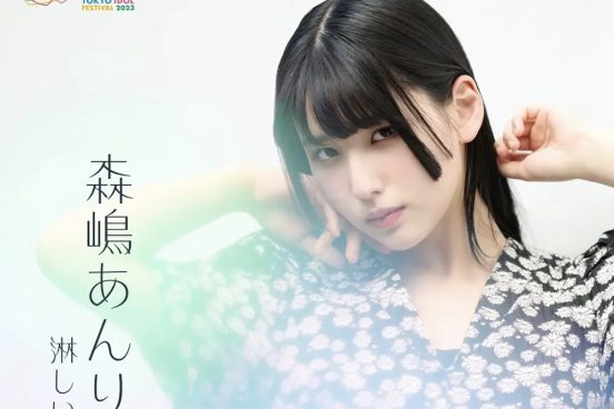 ＃2i2 森嶋あんりがTIF「うたチャン2023」グランプリ獲得！Wink「淋しい熱帯魚」カバーを初ソロ配信