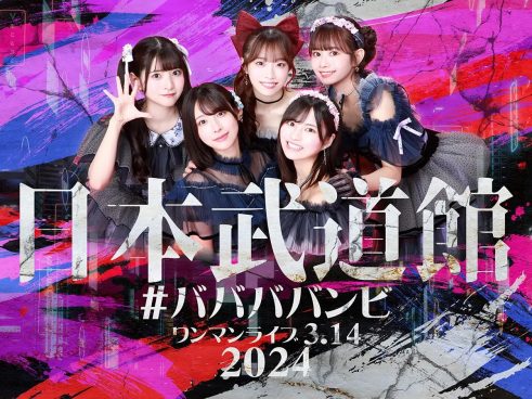 ＃ババババンビ　新メンバーオーディションに1000人以上応募も該当者なし…現5人体制で武道館へ