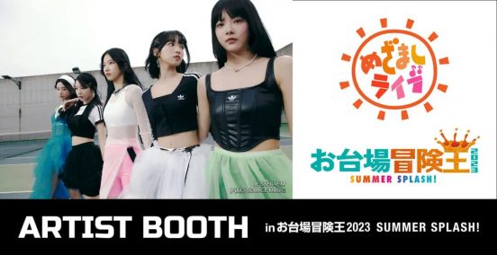 LE SSERAFIMが「めざましライブ」初出演！アーティストブースも登場「お台場冒険王2023」