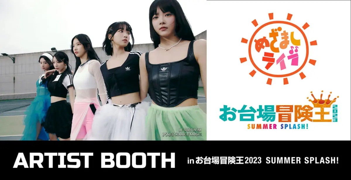 LE SSERAFIMが「めざましライブ」初出演！アーティストブースも登場「お台場冒険王2023」