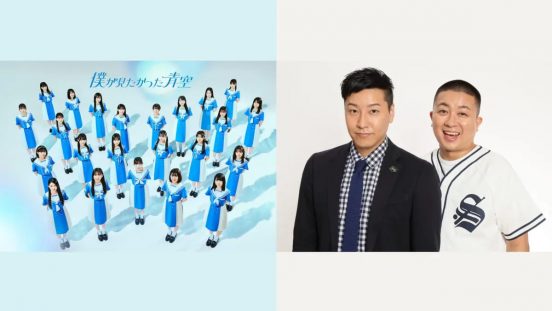 “乃木坂46の公式ライバル”僕が見たかった青空の初冠バラエティ『僕青企画』（仮）が10・17スタート！MCはチョコプラ