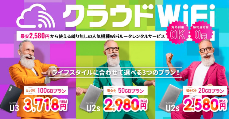 クラウドWiFi