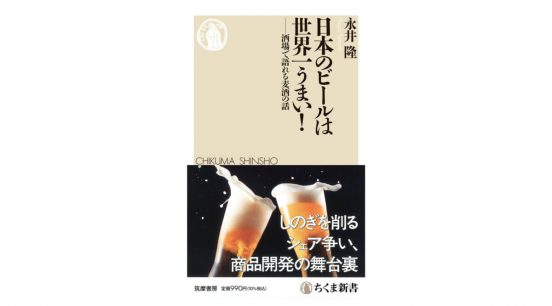 なぜ「スーパードライ」は奇跡的なヒットとなったのか？ 日本のビール、その波乱万丈の歴史～注目の新書紹介～