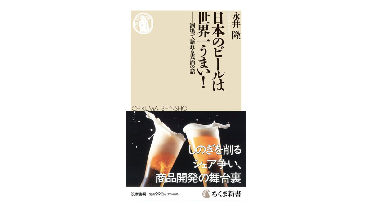 なぜ「スーパードライ」は奇跡的なヒットとなったのか？ 日本のビール、その波乱万丈の歴史～注目の新書紹介～
