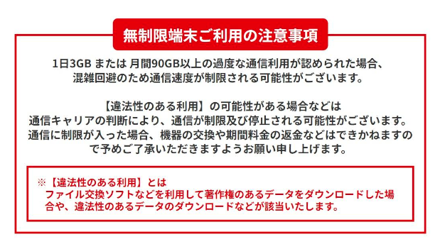 WiFiレンタルどっとこむ 無制限端末ご利用の注意事項