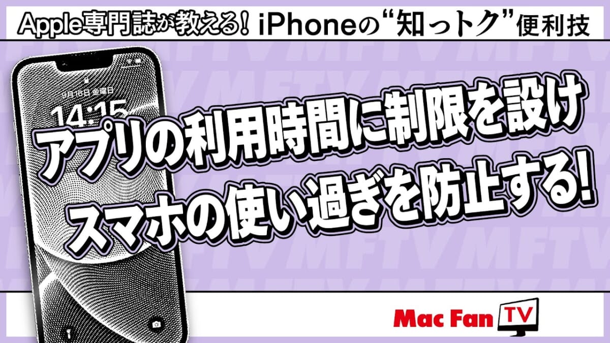 iPhoneでついつい動画やSNSをダラダラ見てしまうクセを止めたい！ とお悩みの方必見【iPhoneの“知っトク”便利技】