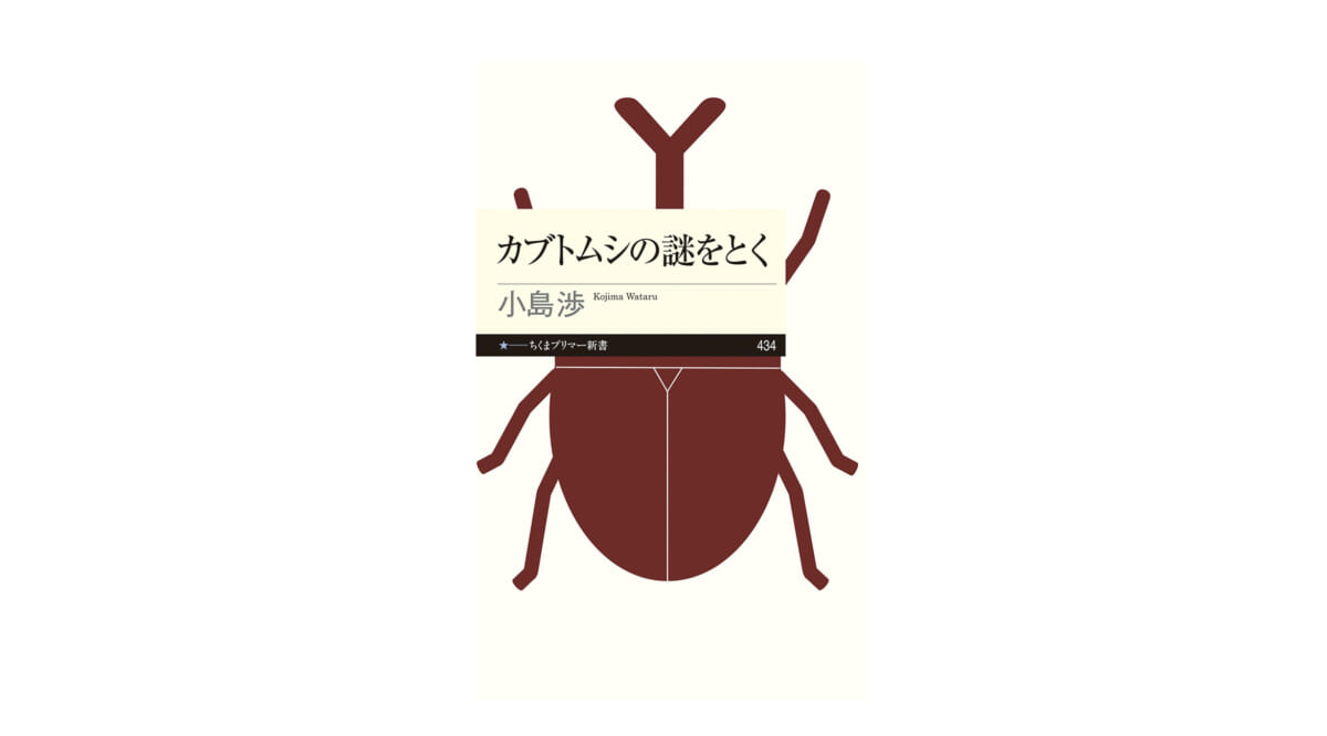 カブトムシの幼虫たちはコミュニケーションを取っている!? 世界でも珍しいカブトムシ研究者が語る真の姿～注目の新書紹介～