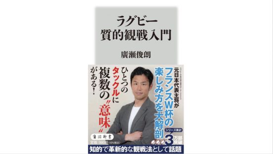 応援のその先へ！ラグビー観戦の質を高める入門書。フランスW杯の楽しみ方を元日本代表主将が伝授～注目の新書紹介～