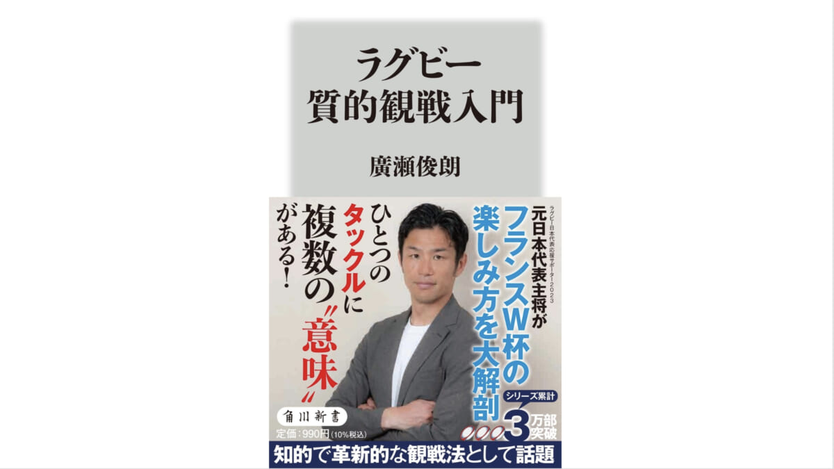 応援のその先へ！ラグビー観戦の質を高める入門書。フランスW杯の楽しみ方を元日本代表主将が伝授～注目の新書紹介～