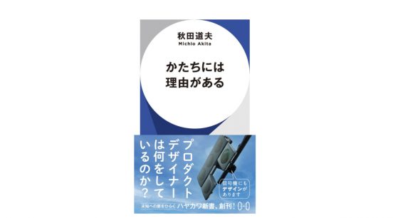LED薄型信号機を任されたプロダクトデザイナーは何を考えた？ 世の中の”かたち”が決まるまで～注目の新書紹介～