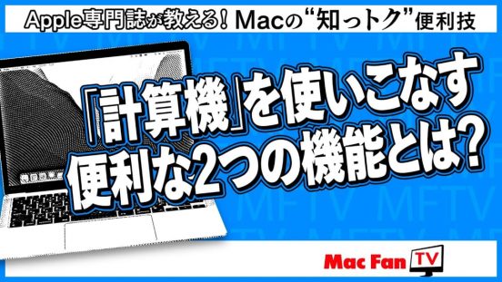 意外に知らない!? Macの「計算機」お役立ち機能【Macの“知っトク”便利技】