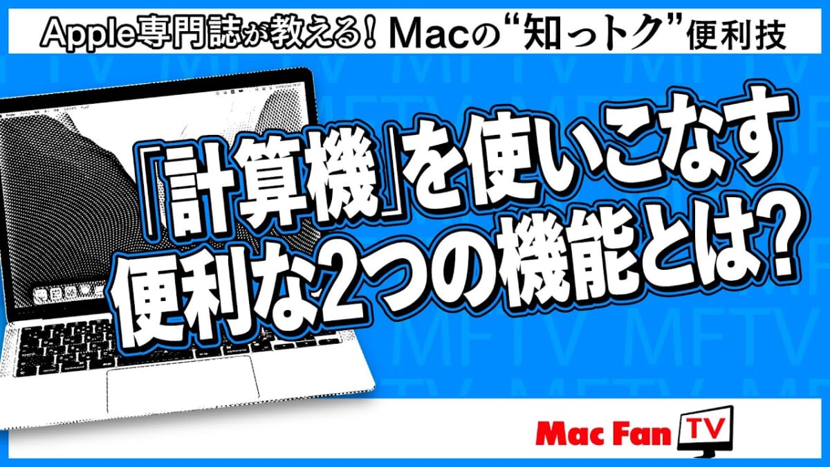 意外に知らない!? Macの「計算機」お役立ち機能【Macの“知っトク”便利技】