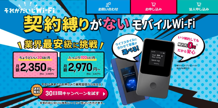 それがだいじWi-Fi