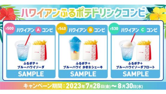 ロッテリアの夏限定ドリンクと「ふるポテ」をお得に楽しもう！ 「ハワイアンふるポテドリンクコンビ」期間限定販売