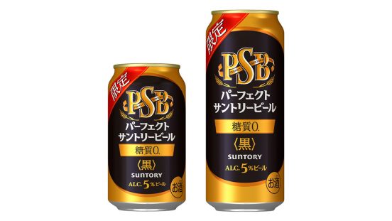 「糖質ゼロの黒ビール」が数量限定で登場！ サントリー「パーフェクトサントリービール〈黒〉」