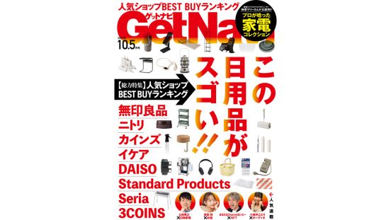「スゴい日用品」人気8ショップのBEST BUYランキング！ プロが唸った家電も……電子版GetNavi10.5月号は本日配信!!
