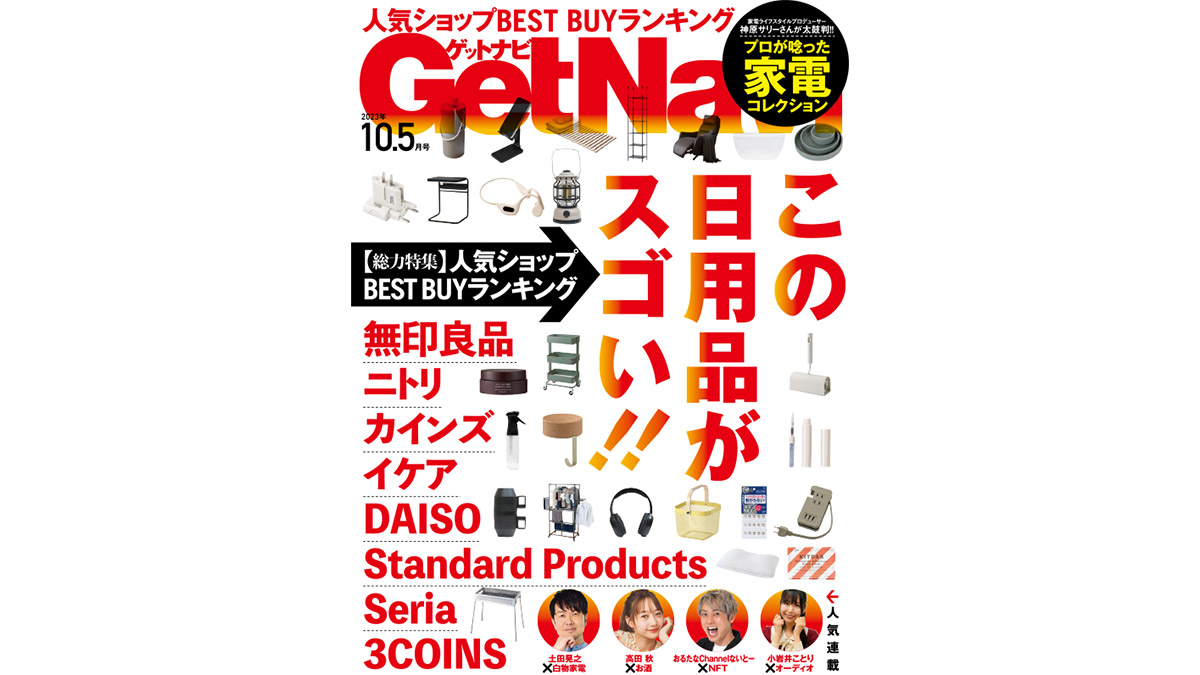 「スゴい日用品」人気8ショップのBEST BUYランキング！ プロが唸った家電も……電子版GetNavi10.5月号は本日配信!!