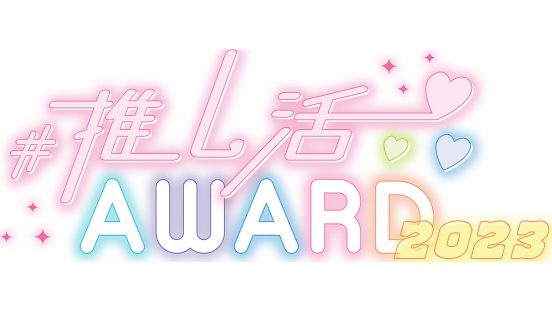 「#推し活AWARD2023」結果発表！ 大賞は推しをお布団に寝かせてかわいく持ち運べるアイテム