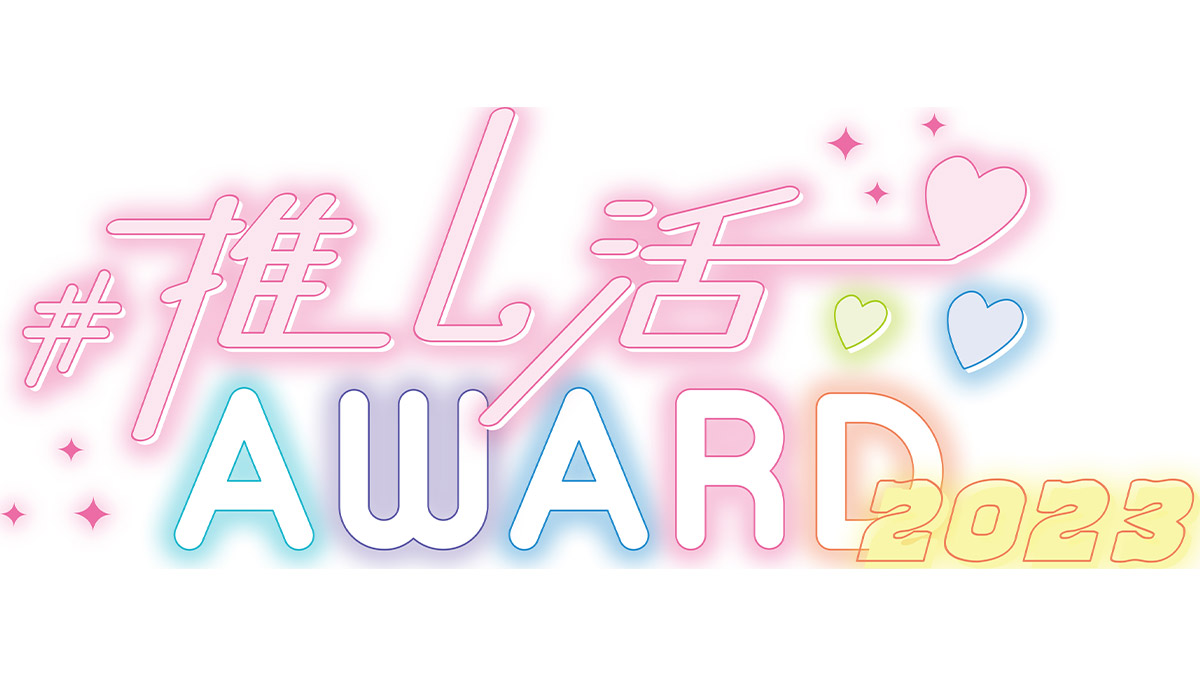 「#推し活AWARD2023」結果発表！ 大賞は推しをお布団に寝かせてかわいく持ち運べるアイテム
