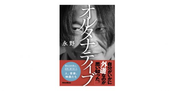 「ギターウルフ」も「タクシードライバー」も「ジョーカー」もみんな“オルタナ”！芸人・永野さんの人生論が詰まった一冊