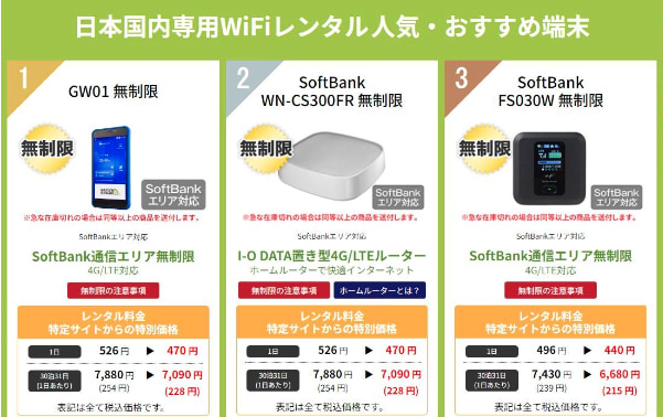 WiFiレンタルどっとこむ レンタル人気・おすすめ端末