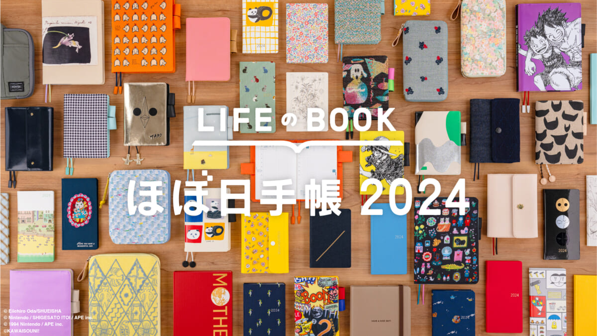 ほぼ日2024年版手帳はワンピコラボ第2弾から岡本太郎「太陽の塔」まで、200以上がズラリ！