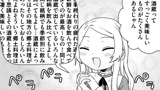 酒飲み・街歩き好きOL、「酒蔵怖い」の感情に向き合う／ほろ酔い道草学概論 第十九話