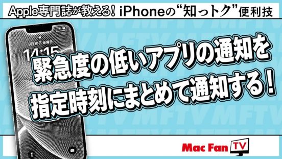 ズラリと並んだ通知が煩わしい！ しかし通知をオフにしたくない……そんなときは【iPhoneの“知っトク”便利技】