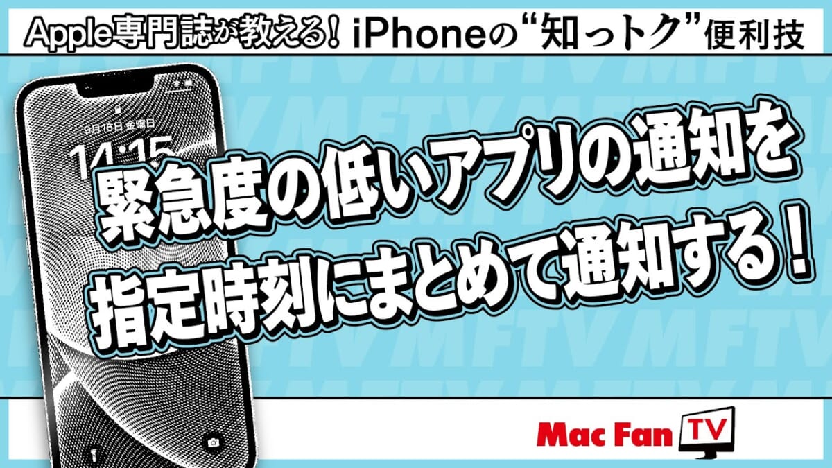 ズラリと並んだ通知が煩わしい！ しかし通知をオフにしたくない……そんなときは【iPhoneの“知っトク”便利技】