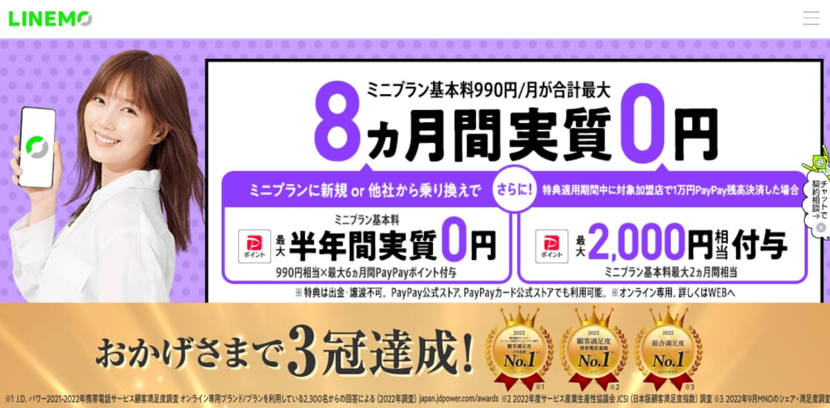 ミニプラン基本料最大半年間実質無料キャンペーン|【公式】LINEMO