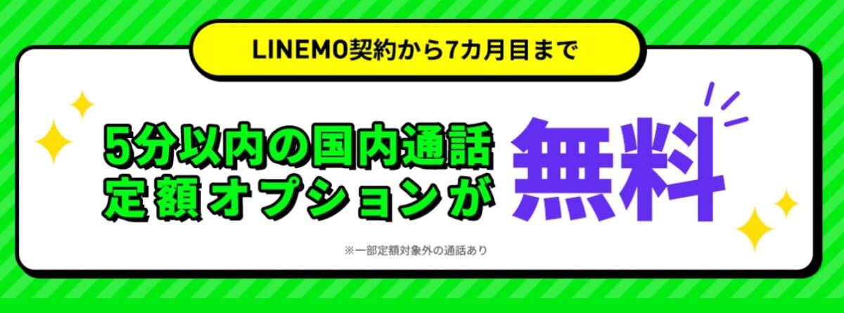 LINEMO　通話オプション｜【公式】LINEMO