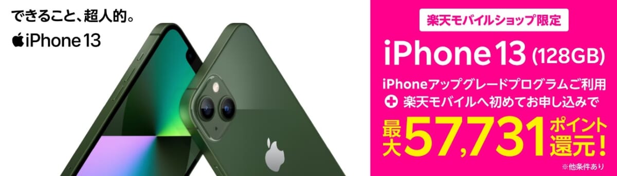 楽天モバイルiphone13
