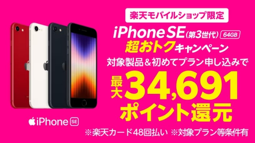 iPhoneSEキャンペーン
