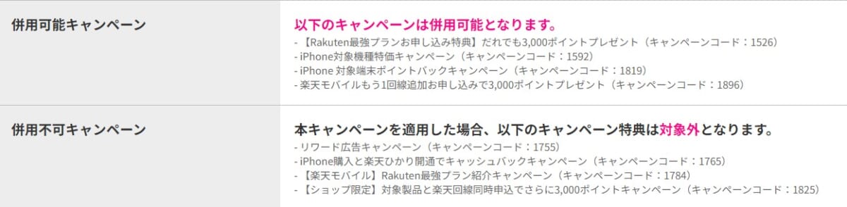 楽天モバイル併用可能・併用不可キャンペーン