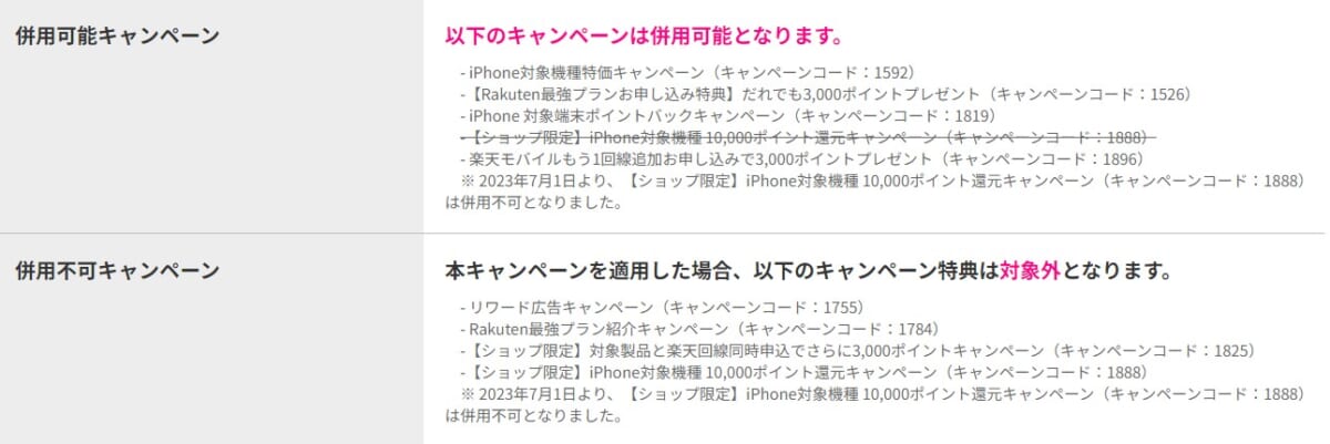 楽天モバイル併用不可キャンペーン一覧