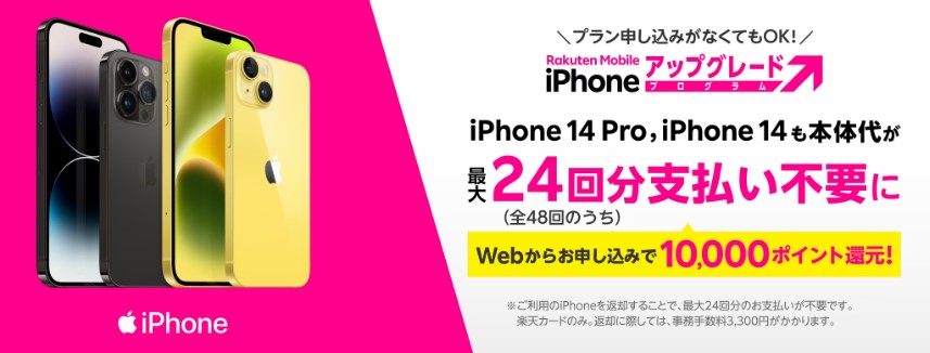 楽天モバイルiPhoneアップグレードプログラム
