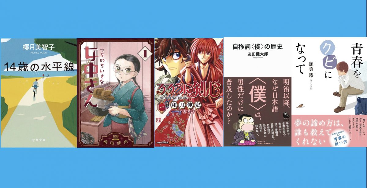 みんな青春だ！ 王道から新書まで—— 歴史小説家がオススメする「青春」を堪能し尽くす5冊
